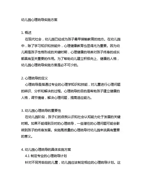 幼儿园心理疏导实施方案 幼儿园心理教育