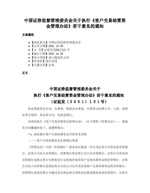 中国证券监督管理委员会关于执行《客户交易结算资金管理办法》若干意见的通知