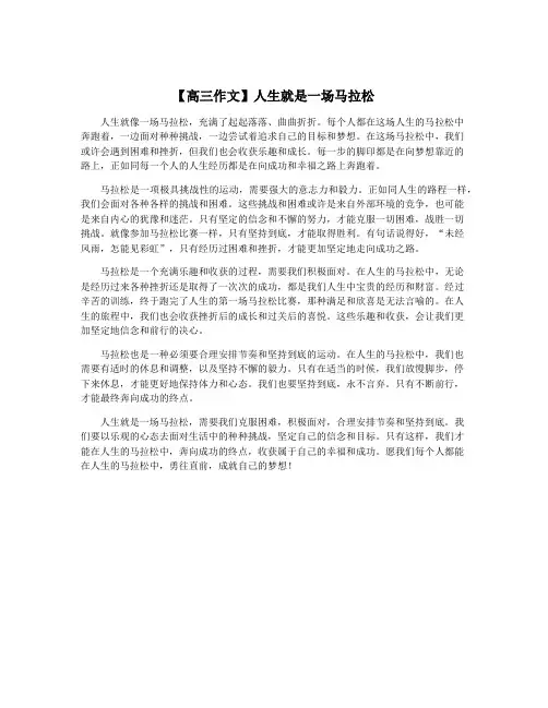 【高三作文】人生就是一场马拉松