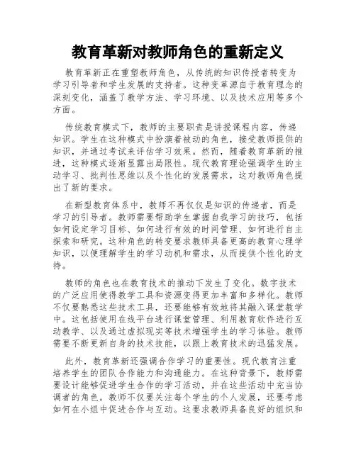 教育革新对教师角色的重新定义