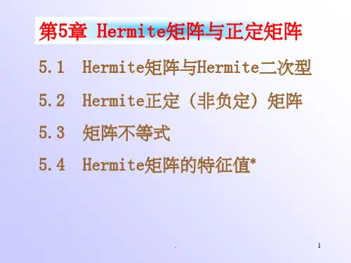 南航戴华《矩阵论》Hermite矩阵与正定矩阵(课堂PPT)