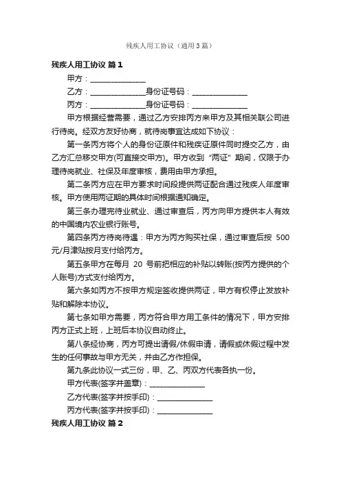 残疾人用工协议（通用3篇）