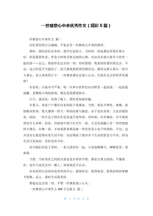 一丝惬意心中来优秀作文(精彩5篇)