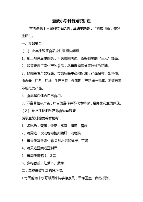 亚武小学科普知识讲座