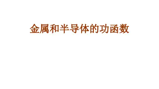 2022-2023学年高二物理竞赛课件：金属和半导体的功函数