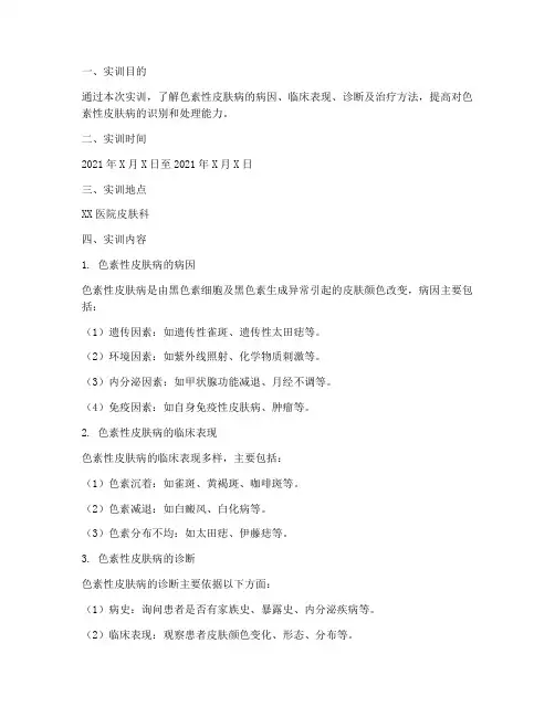 色素性皮肤病实训报告