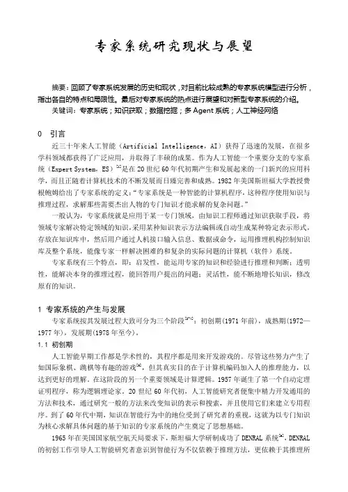 专家系统研究现状与展望