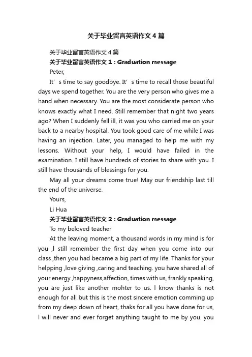 关于毕业留言英语作文4篇