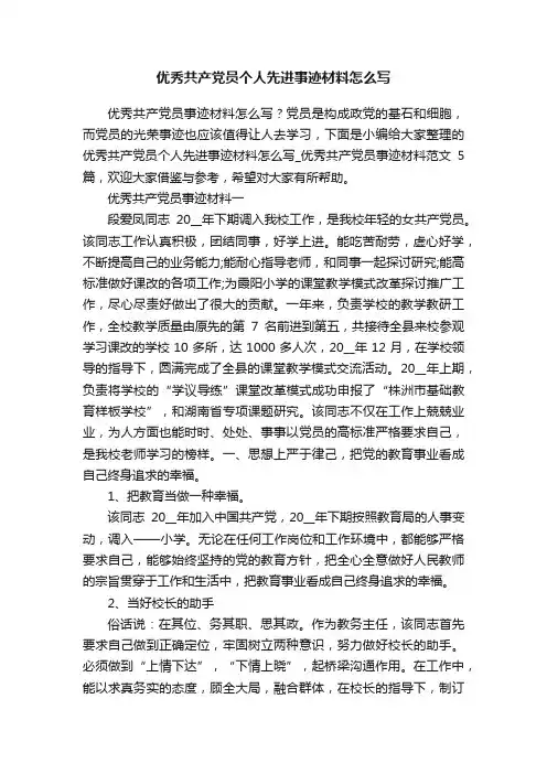 优秀共产党员个人先进事迹材料怎么写