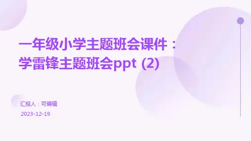 一年级小学主题班会课件：学雷锋主题班会ppt (2)