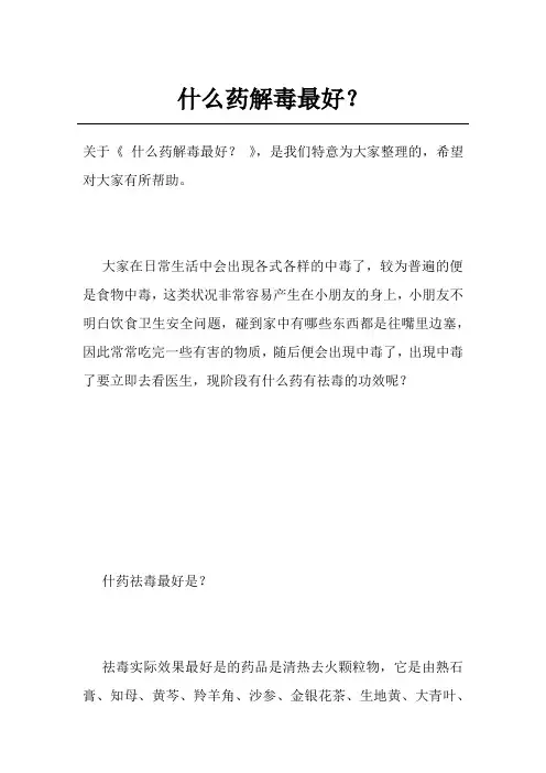 什么药解毒最好？