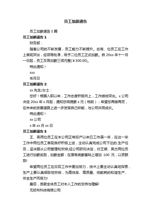 员工加薪通告