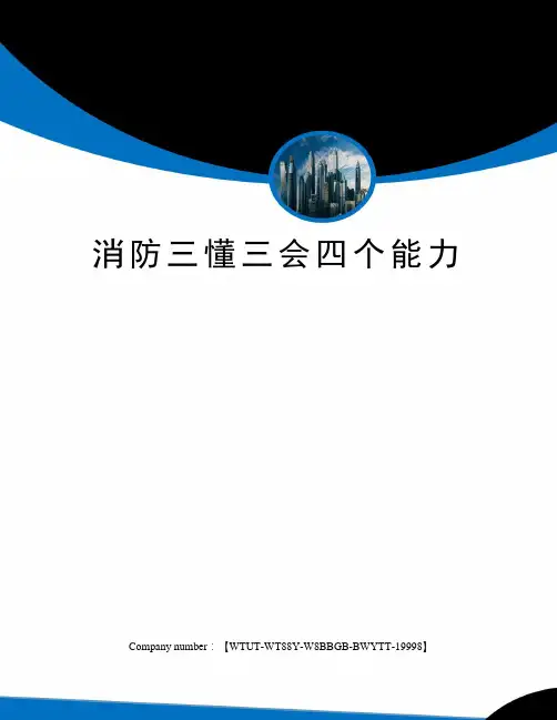消防三懂三会四个能力