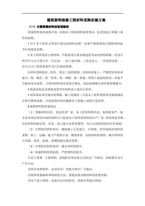 建筑装饰装修工程材料采购实施方案