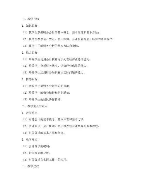 中职财务教师教案模板范文