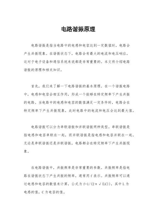 电路谐振原理