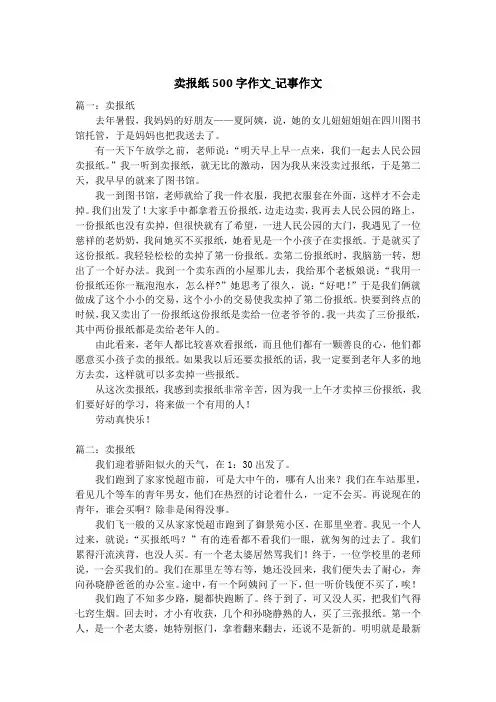 卖报纸500字作文_记事作文