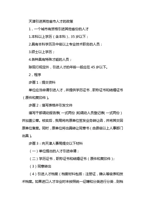 天津市人才引进相关政策