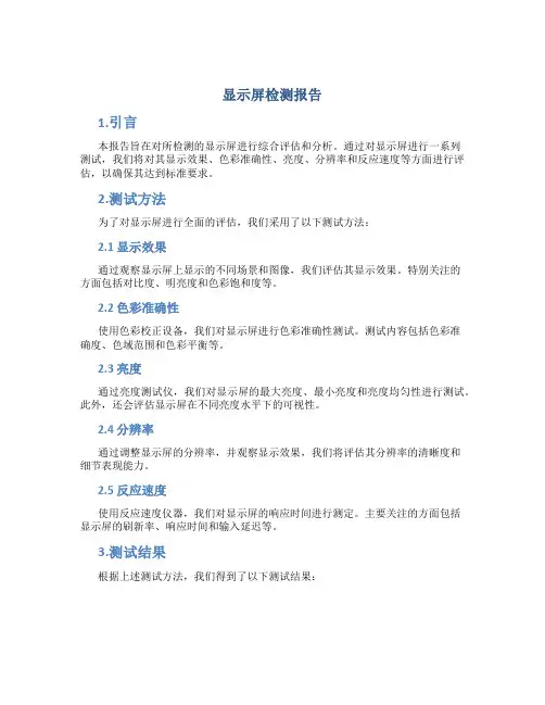 显示屏检测报告