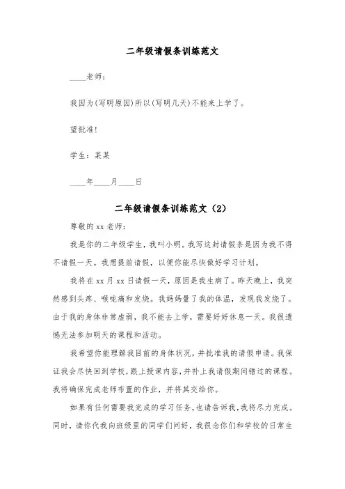 二年级请假条训练范文（2篇）