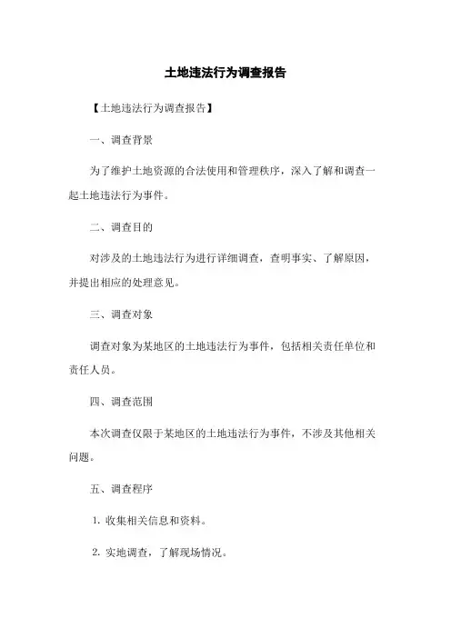 土地违法行为调查报告