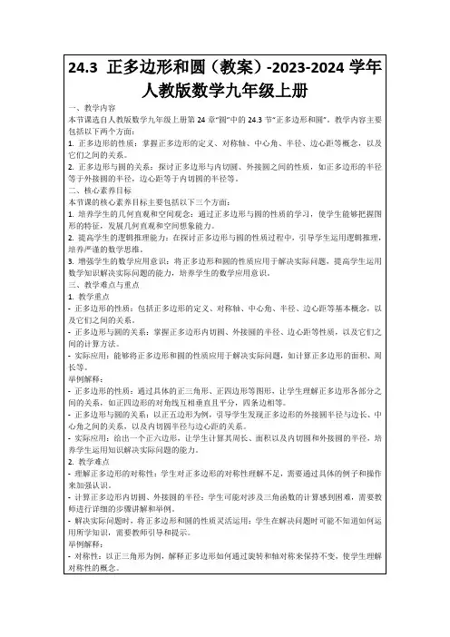 24.3正多边形和圆(教案)-2023-2024学年人教版数学九年级上册
