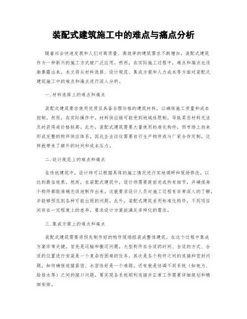 装配式建筑施工中的难点与痛点分析