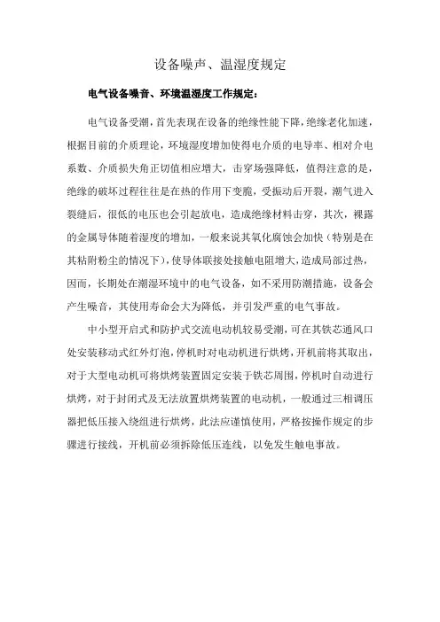 设备噪声、温湿度规定