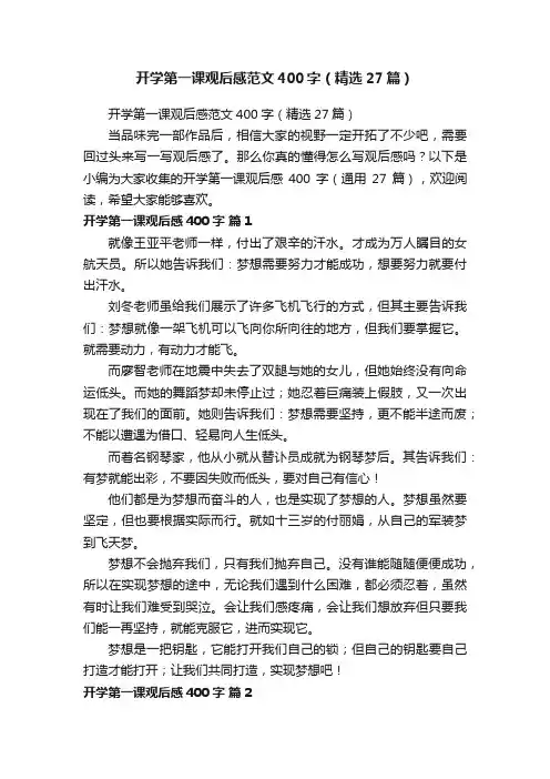 开学第一课观后感范文400字（精选27篇）