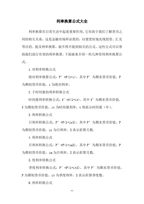 利率换算公式大全