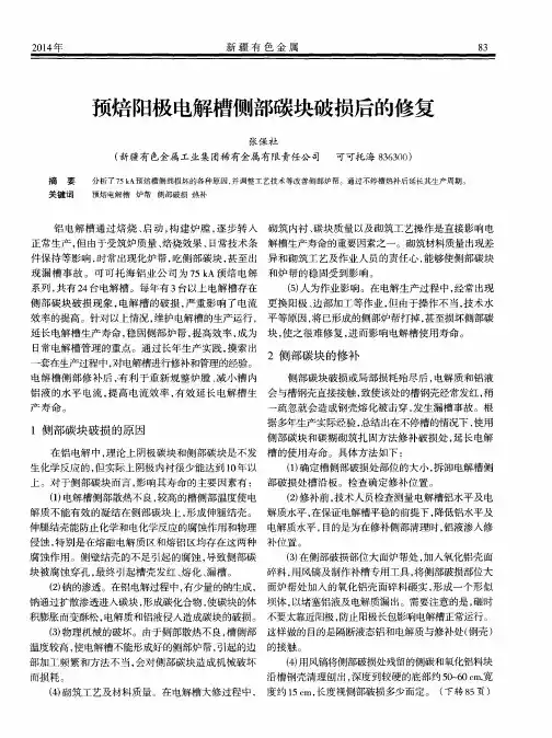 预焙阳极电解槽侧部碳块破损后的修复