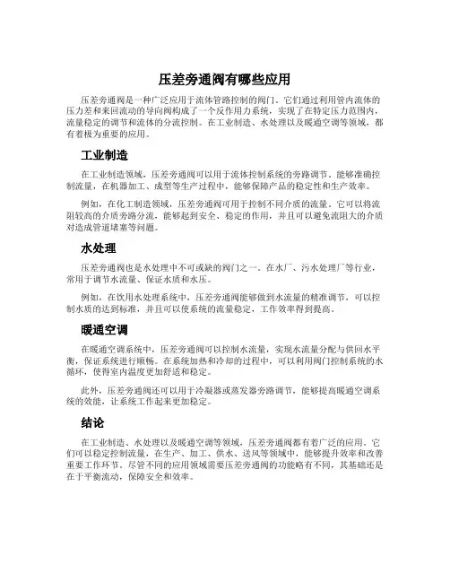 压差旁通阀有哪些应用
