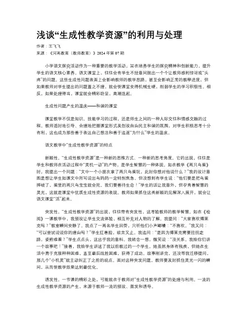 浅谈“生成性教学资源”的利用与处理