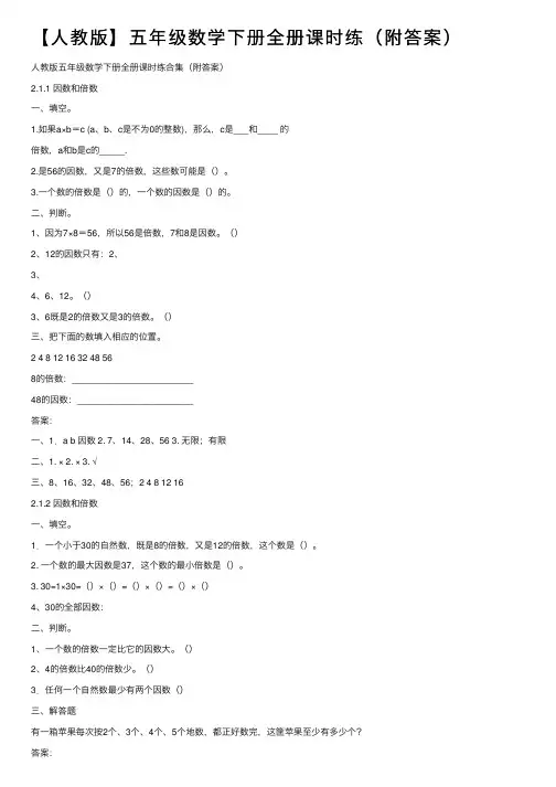 【人教版】五年级数学下册全册课时练（附答案）