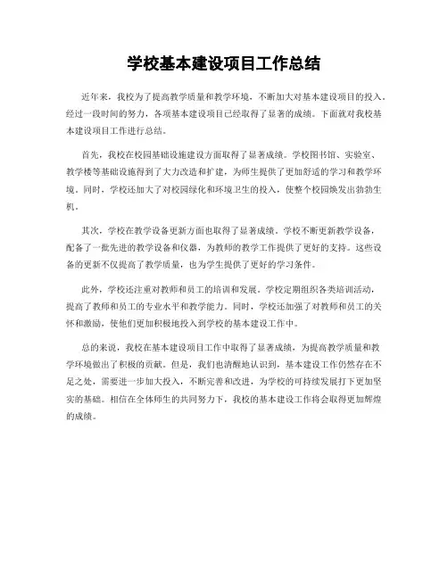 学校基本建设项目工作总结