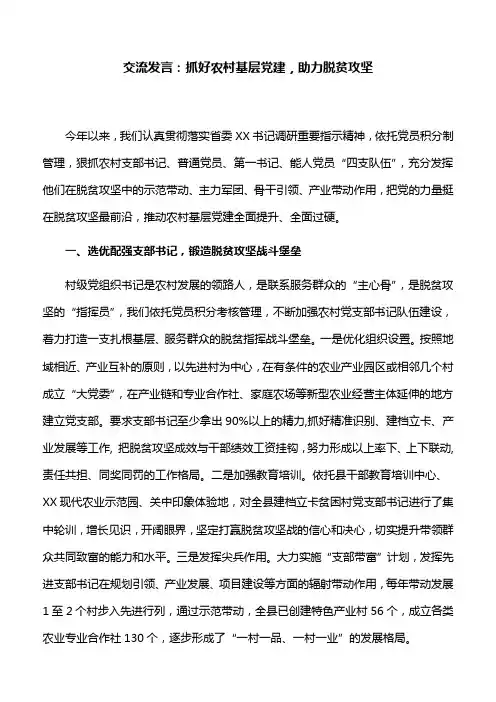 交流发言：抓好农村基层党建,助力脱贫攻坚