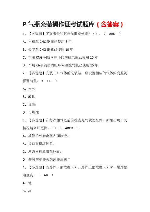 P气瓶充装操作证考试题库(含答案)