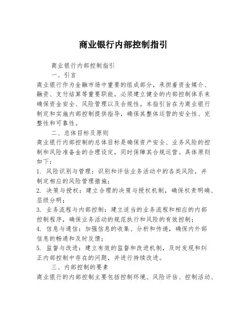 商业银行内部控制指引