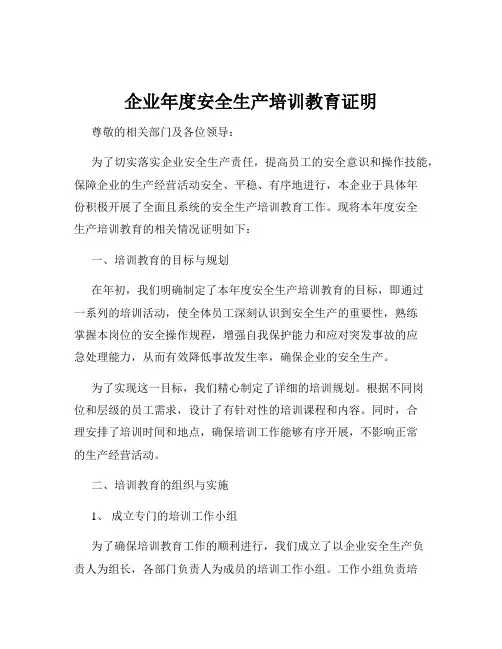 企业年度安全生产培训教育证明