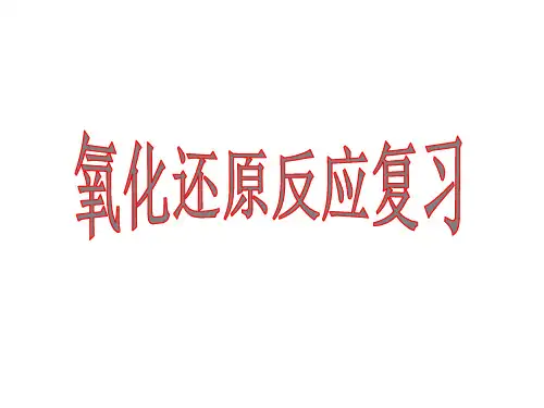 氧化还原反应总复习课件