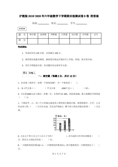 沪教版2019-2020年六年级数学下学期期末检测试卷D卷 附答案