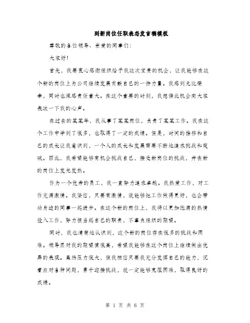 到新岗位任职表态发言稿模板（三篇）