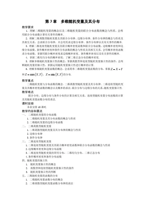 概率论与数理统计教案 第3章 多维随机变量及其分布