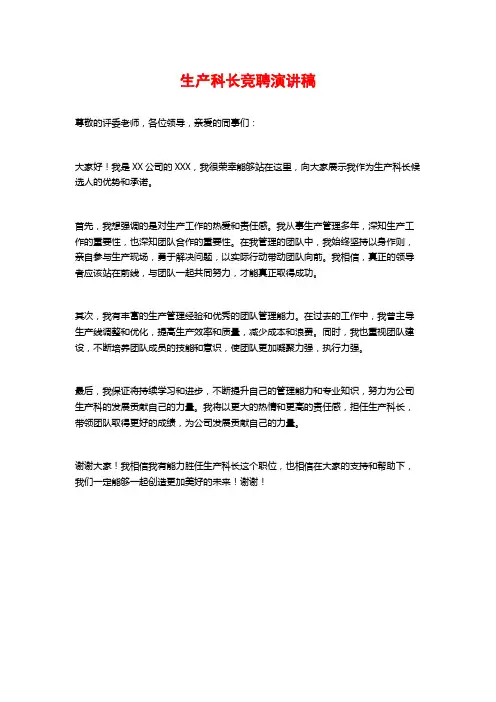 生产科长竞聘演讲稿