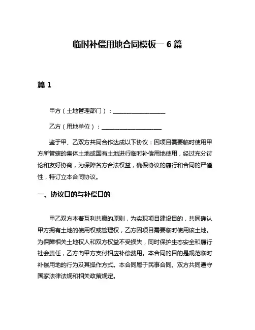临时补偿用地合同模板一6篇