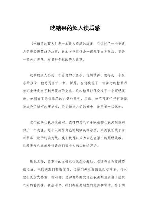 吃糖果的超人读后感
