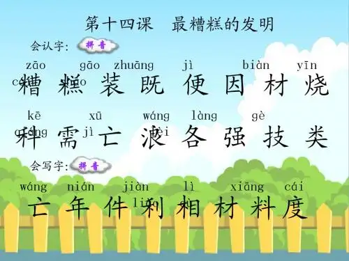  最糟糕的发明_生字词学习