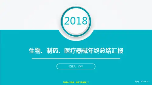 完美版2018新大气简约生物、制药、医疗器械年终年会庆典-颁奖典礼晚会与表彰大会模板范文
