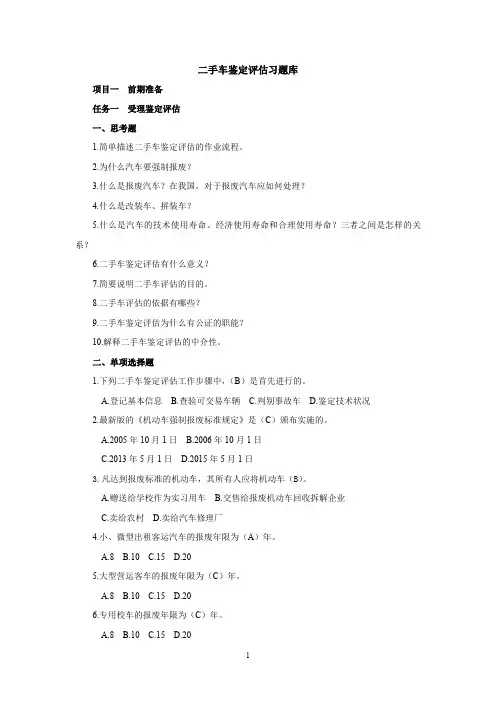 二手车鉴定评估题库及答案