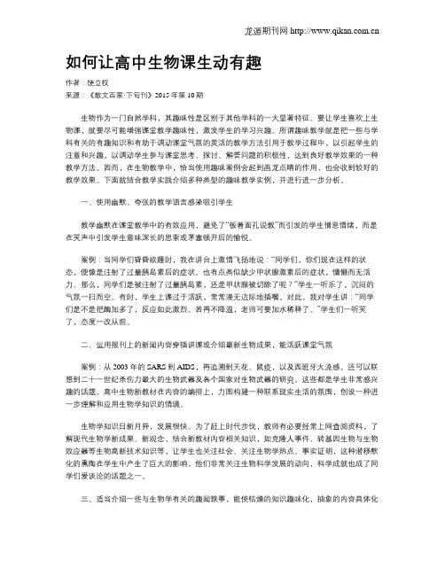 如何让高中生物课生动有趣